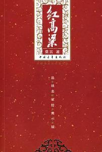 紅高梁[莫言創作長篇小說]