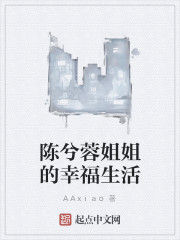 陳兮蓉姐姐的幸福生活 陳兮蓉姐姐的幸福生活