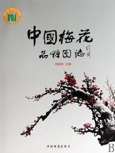 中國梅花品種圖志 中國梅花品種圖志