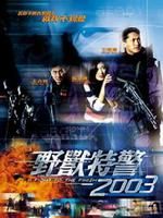 《野獸特警》 《野獸特警》