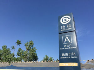 珠市口站 珠市口站