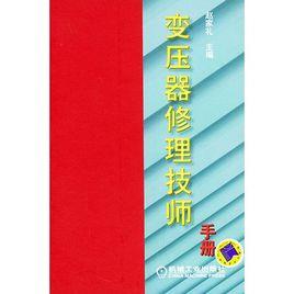 變壓器修理技師 變壓器修理技師