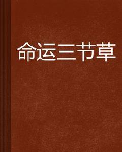 命運三節草 命運三節草