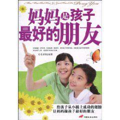 媽媽是孩子最好的朋友 媽媽是孩子最好的朋友
