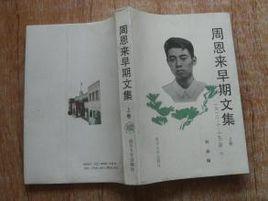 周恩來早期文集 周恩來早期文集