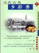 七彩雲南鄉廚秀 七彩雲南鄉廚秀