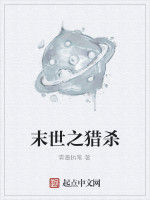 末世之獵殺 末世之獵殺