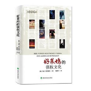 好萊塢的強權文化 好萊塢的強權文化
