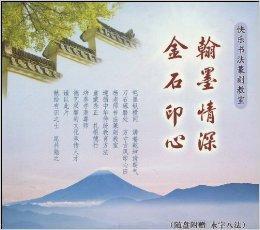 翰墨情深·金石印心 翰墨情深·金石印心