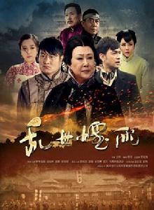 亂世煙雨 亂世煙雨