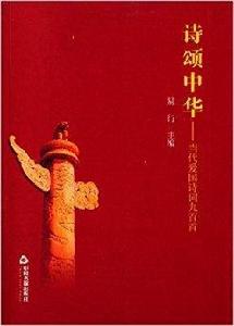 詩頌中華:當代愛國詩詞九百首 詩頌中華:當代愛國詩詞九百首