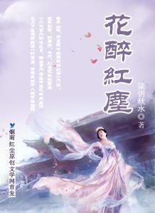 花醉紅塵 花醉紅塵