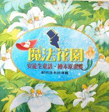 《魔法花園》遊戲圖