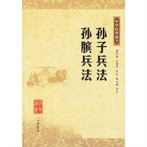 孫子兵法·孫臏兵法 孫子兵法·孫臏兵法