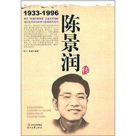 陳景潤傳 陳景潤傳