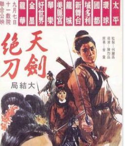 天劍絕刀[1967年陳烈品執導電影]