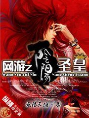 網遊之陰陽聖皇 網遊之陰陽聖皇