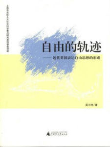 自由的軌跡:近代英國表達自由思想的形成 自由的軌跡:近代英國表達自由思想的形成