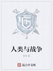 人類與戰爭 人類與戰爭
