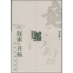 《探索與開拓：東方文學論文選》