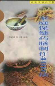 家庭保健藥膳製作400法