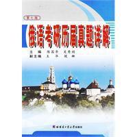 俄語考研歷屆真題詳解 俄語考研歷屆真題詳解