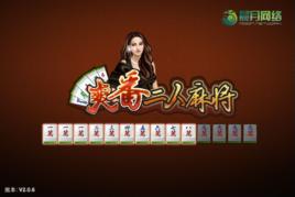 爽番二人麻將 爽番二人麻將