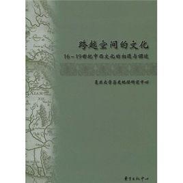 跨越空間的文化:16-19世紀中西文化的相遇與調適 跨越空間的文化:16-19世紀中西文化的相遇與調適