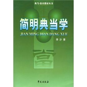 《簡明典當學》 《簡明典當學》