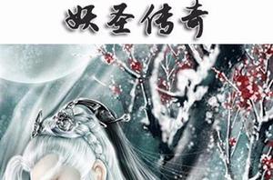 妖聖傳奇 妖聖傳奇