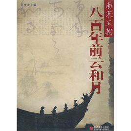 八百年前雲和月 八百年前雲和月