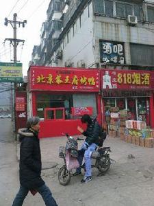 北京恭王府烤鴨 北京恭王府烤鴨