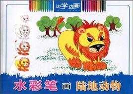 水彩筆畫陸地動物 水彩筆畫陸地動物