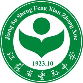 江蘇省豐縣中學