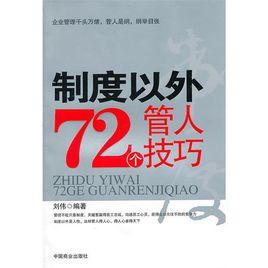 制度以外72個管人技巧