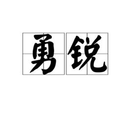 勇銳 勇銳