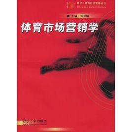 體育市場行銷學 體育市場行銷學