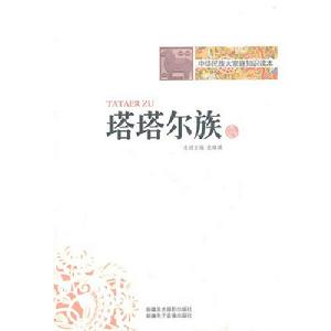 中華民族大家庭知識讀本：塔塔爾族