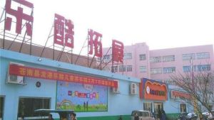 樂酷兒童遊樂園 樂酷兒童遊樂園