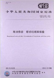 糧油檢驗稻穀出糙率檢驗 糧油檢驗稻穀出糙率檢驗