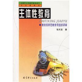 主體性教育 主體性教育