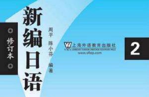 新編日語2 新編日語2