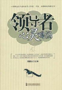 領導者心靈雞湯 領導者心靈雞湯