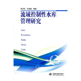 流域控制性水庫管理研究 流域控制性水庫管理研究