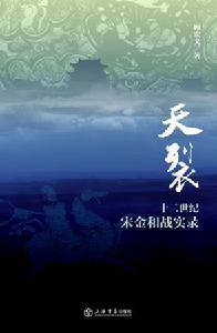 《兩宋烽煙路》之《天裂》