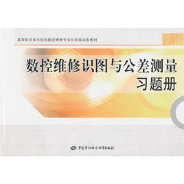 數控維修識圖與公差測量習題冊 數控維修識圖與公差測量習題冊