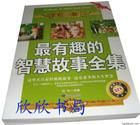 《最有趣的智慧故事全集》 《最有趣的智慧故事全集》