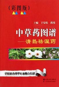 中草藥圖譜:清熱袪濕藥 中草藥圖譜:清熱袪濕藥