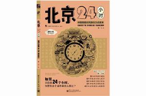 北京24小時[2012年電子工業出版社出版的圖書]