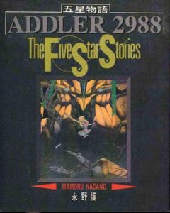 五星物語
